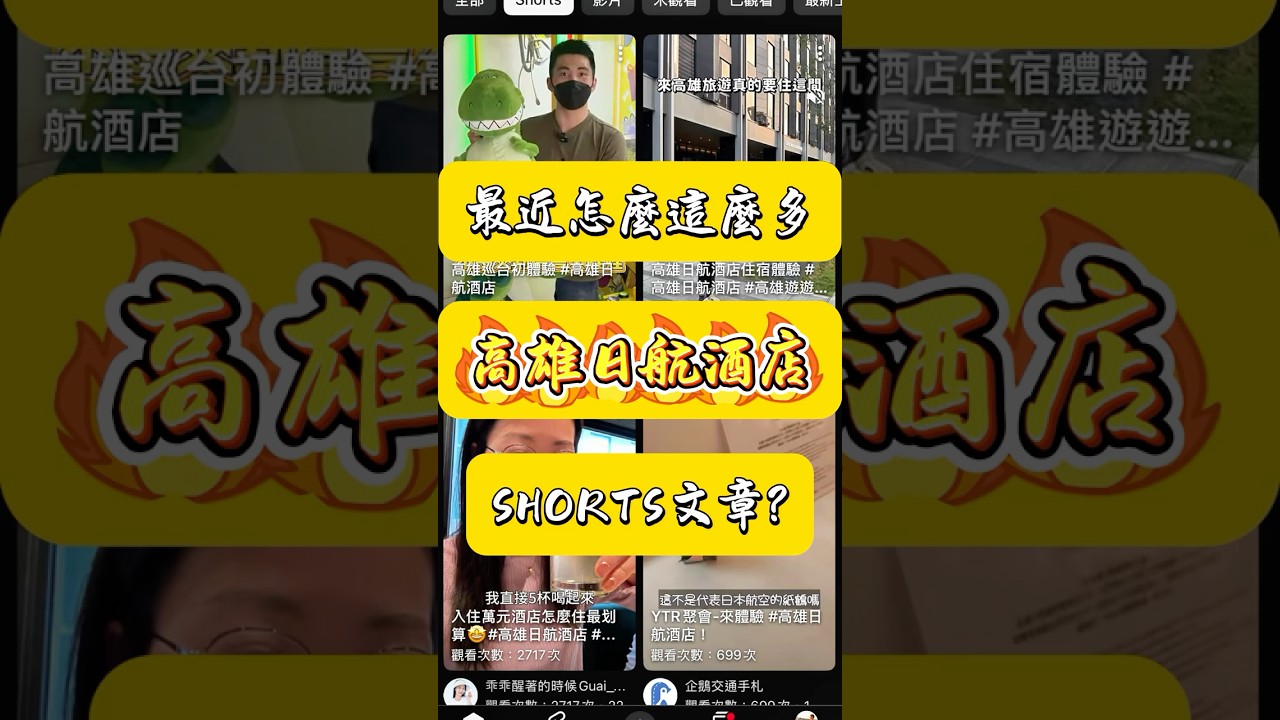 最近怎麼都被 #高雄日航酒店 洗版? 這個南台灣首間日系品牌五星飯店是否值得推薦 ? #旅行 #高雄日航酒店 縮圖