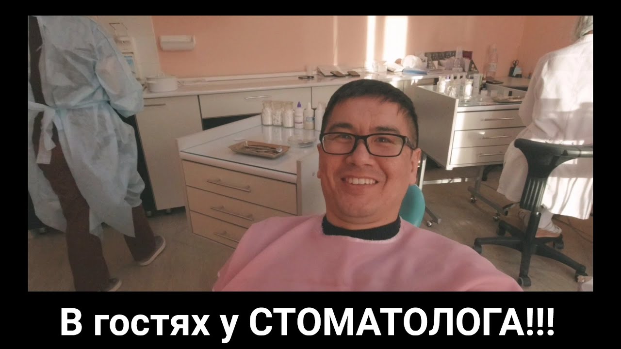 В гостях у Стоматолога.