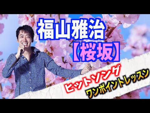 ＜福山雅治　桜坂＞　カラオケワンポイントレッスン