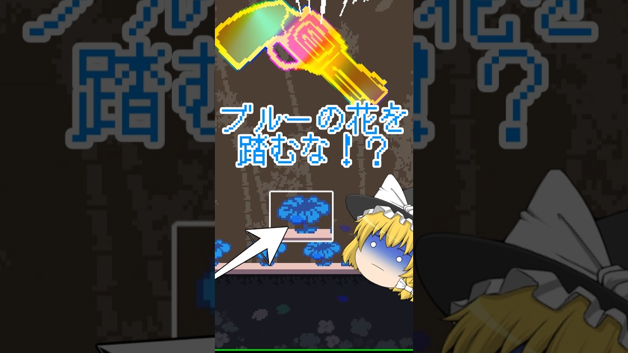 【Deltarune Chapter5】ブルーの花を踏まずに越えろ！？無茶言うなああ！！！(激ムズ小ネタ)