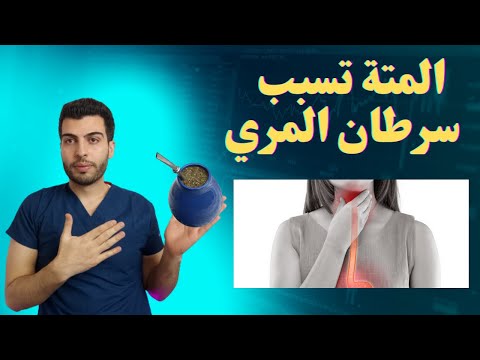 المتة تسبب سرطان المري مشروب ميسي المفضل د مصعب حسوا