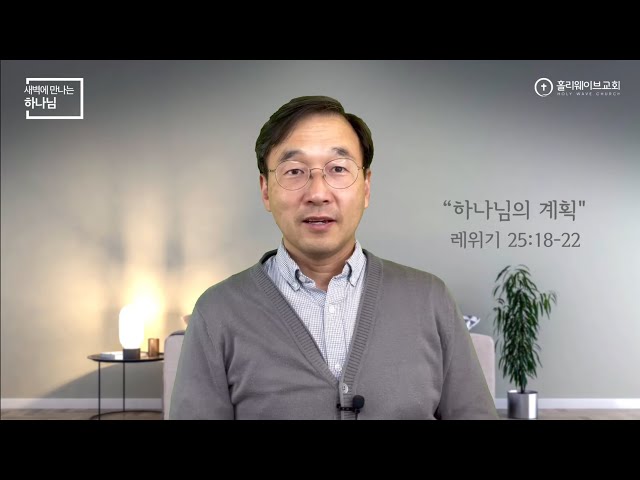 [새벽에 만나는 하나님] 새벽예배 | 하나님의 계획 | 2024년 4월 23일 | 이경호 목사