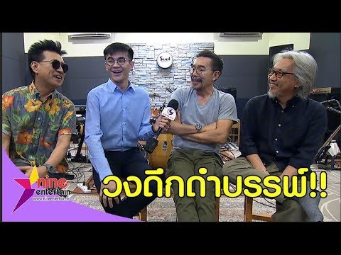เฮฮาหน้ากอง : บุกห้องซ้อมวงดึกดำบรรพ์
