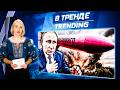 🤯ЧАС НАЗАД! ДВА КАМАЗА ТРУПОВ! ФЛАМИНГО РАЗНОСИТ "АХМАТ"! ПУТИН ПРИ СМЕРТИ! | В ТРЕНДЕ