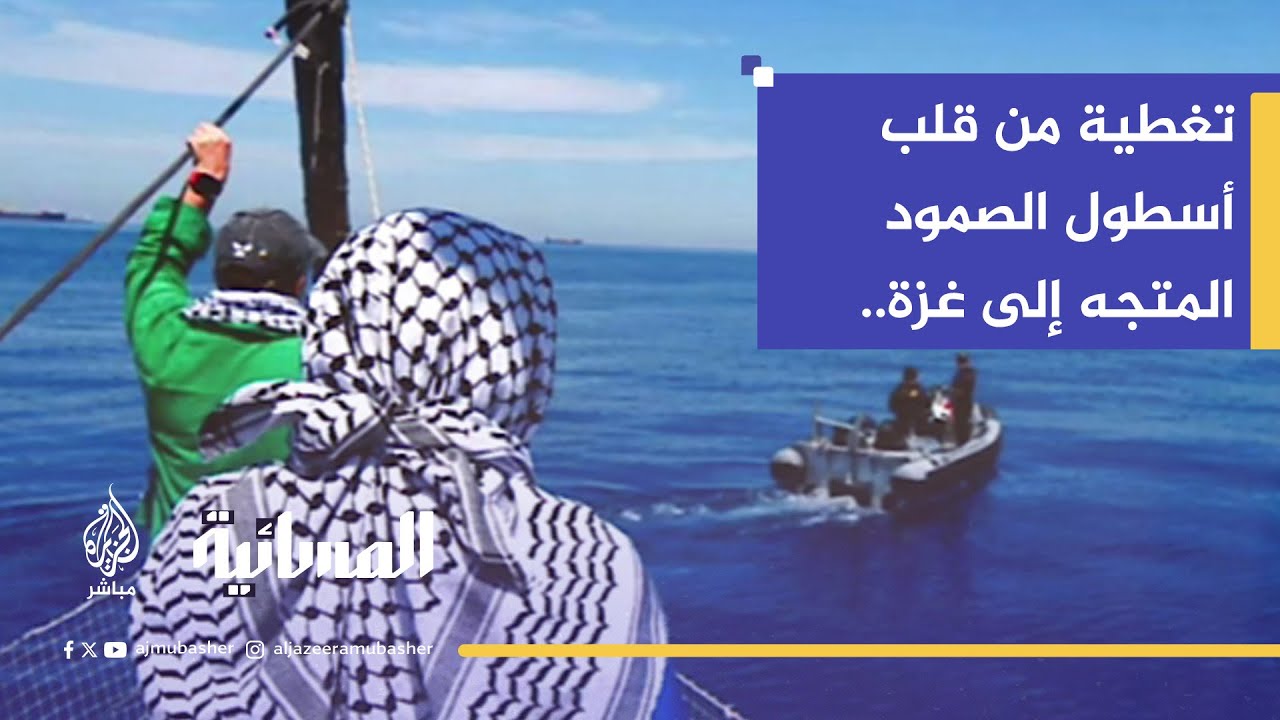 كاميرات الجزيرة على متن الرحلة الأخطر.. على امل الوصول إلى غزة
