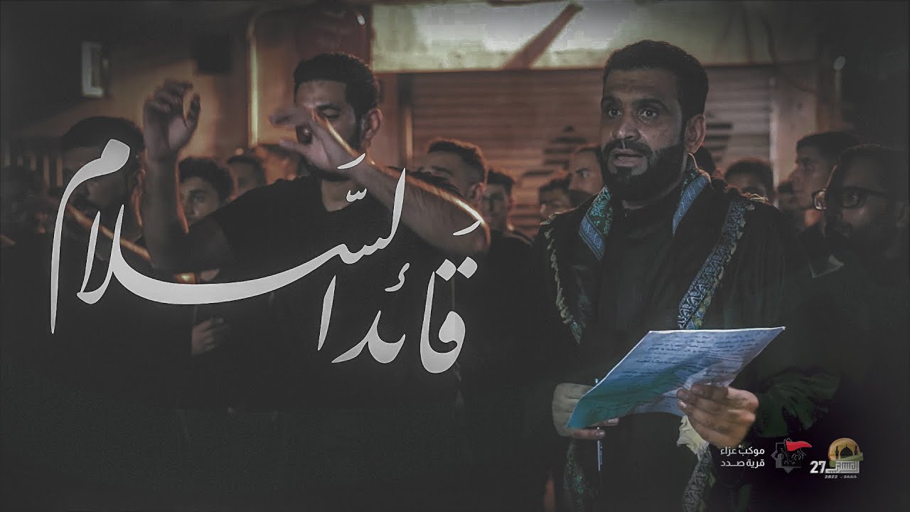 قائد السلام | السيد شرف الستراوي | العزاء المركزي الـ  ٢٧ شهادة الإمام الحسن العسكري (ع) - ١٤٤٤ هـ