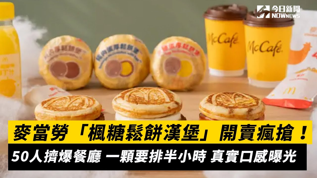 直擊／麥當勞厚鬆餅堡第二天更扯！5點門口擠滿人店員全崩潰| 新奇網搜| 生活| NOWnews今日新聞