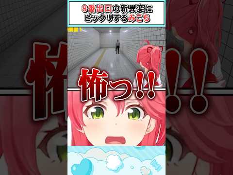 ※ネタバレ注意!!8番出口の新異変にビックリするみこち【さくらみこ/ホロライブ切り抜き】 #shorts #vtuber #ホロライブ切り抜き