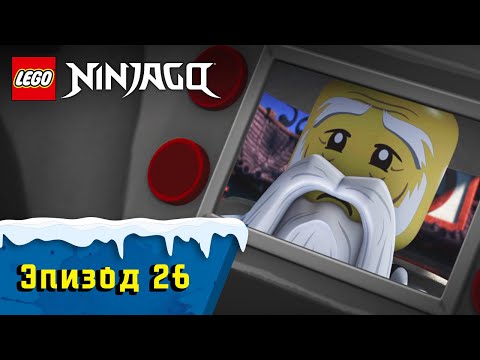 Видео: Протокол Кайдзю - S1 Эпизод 26 | LEGO Ninjago: Секреты Запретного Кружитцу
