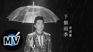 Video thumbnail of "庾澄慶 Harlem Yu - 下個雨季 The Next Rainy Season (官方版MV)"