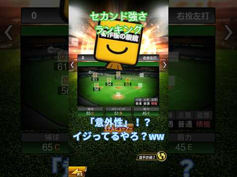 セカンド強さランキング！！（リアタイ） #プロスピa #プロ野球スピリッツa #プロスピ #プロスピランキング #プロスピ最強