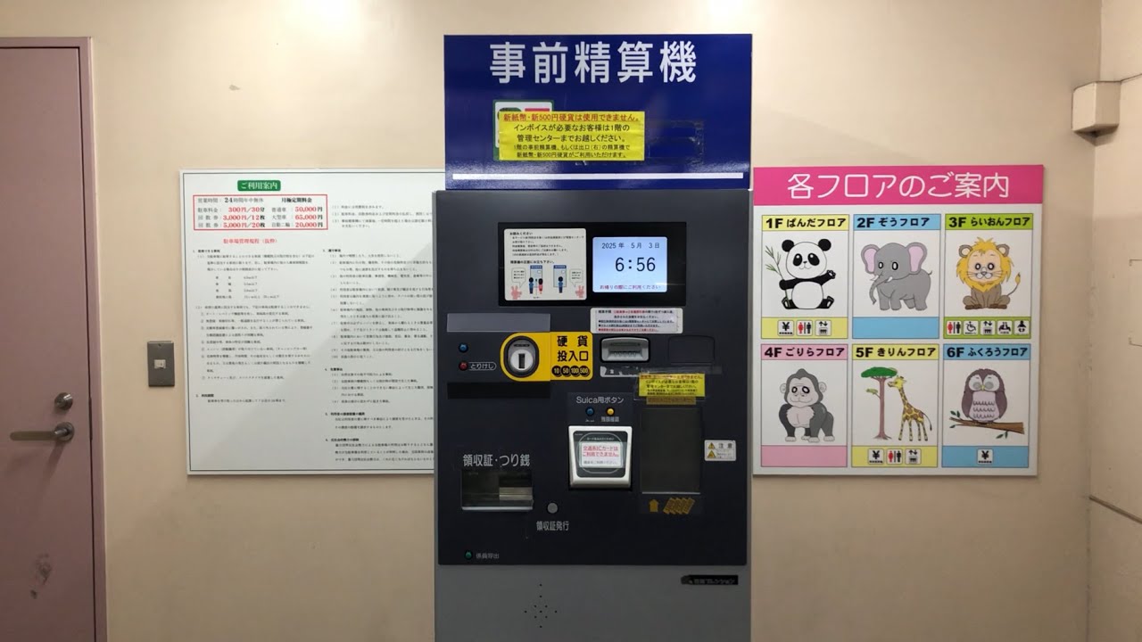 【東京都 台東区】上野パーキングセンター（新紙幣未対応 → 旧紙幣で支払い／駐車券発券機 → 駐車券 → 事前精算機 → 出口精算機）2025.05