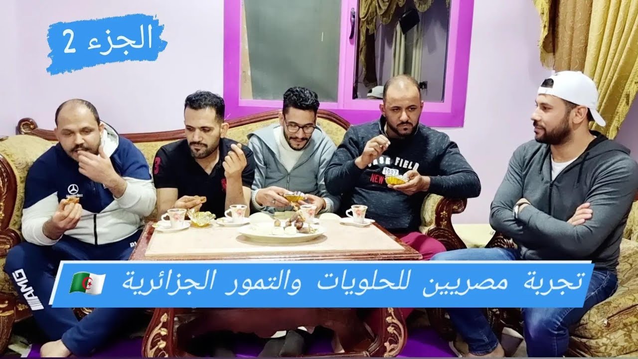 تجربة أقاربي الحلويات التقليدية الجزائرية 🇩🇿😲 رأيهم في الجوزية والبقلاوة والتمر 🤔