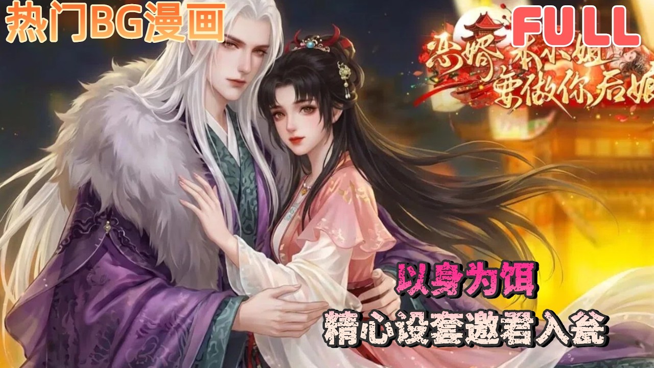 相府棋局：以身为饵，步步惊心邀君入瓮