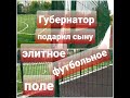 ТЕКСЛЕР ПОДАРИЛ СЫНУ ФУТБОЛЬНОЕ ПОЛЕ ЗА НАШ СЧЕТ?/ПОЧЕМУ НА ЭЛИТНЫЙ СТАДИОН НЕ ПУСКАЮТ ЖИТЕЛЕЙ