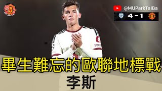 慘敗過後 點搞？| 李斯．畢生難忘的歐聯地標戰 | 曼聯球迷 栢大爸 第6051集 會員(爸友，超級爸友)優先睇