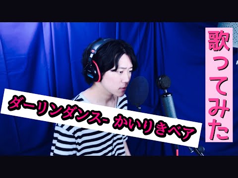 【歌ってみた】ダーリンダンス - かいりきベア【Covered. by たけちゃんまん】
