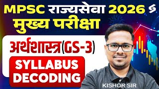 MPSC Rajyaseva 2026 Mains Syllabus | MPSC Economics Syllabus in Marathi | Economics by Kishor Sir