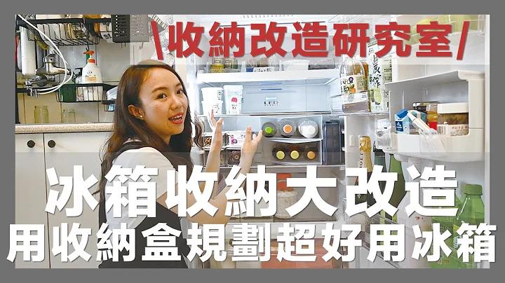 冰箱收纳大改造Before & After，用收纳盒重新规划一个超好用冰箱│ REFRIGERATOR ORGANIZATION IDEAS｜收纳改造研究室｜蛙家 feat.整理师Blair - 天天要闻
