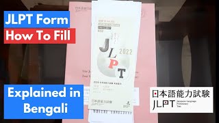 How To Fill JLPT Application Form | JLPT Application Form