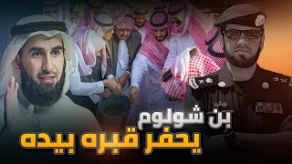 سقوط شولوم سيكون مدوي (علاقة ياسر الحزيمي مع سلمان العودة) | العقيد رابح العنزي