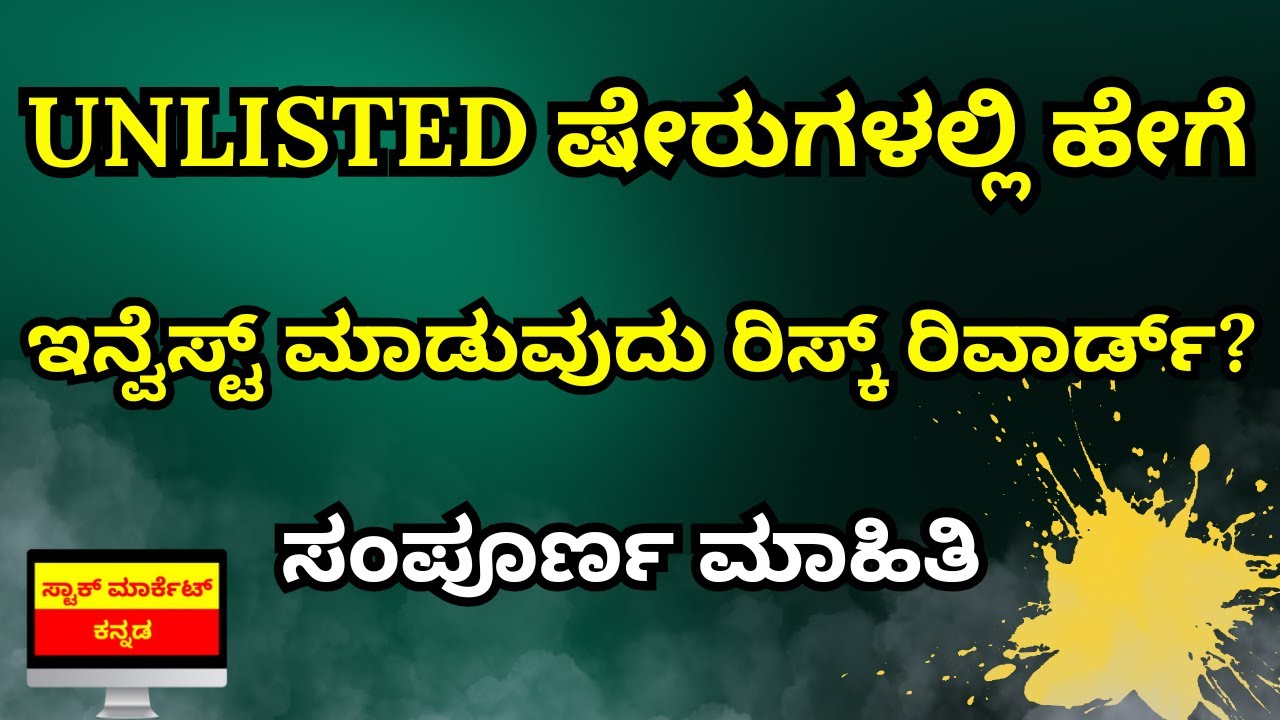 HOW TO INVEST IN UNLISTED SHARES IN KANNADA | UNLISTED STOCKS INVESTMENT | STOCK MARKET KANNADA