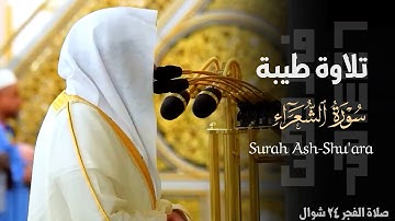 تلاوة طيبة من سورة الشعراء للشيخ د. عبدالله القرافي ~ صلاة الفجر 24 شوال 1446هـ