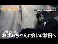 予告 はじめてのぼうけん【ママの手紙を届けるぞ!10歳少年少女が大冒険一人旅】 | BSテレ東
