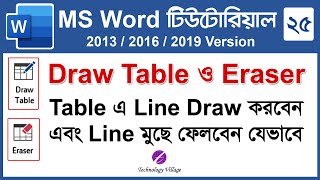 Draw and Erase Table Lines in word | MS Word Table Tutorial Bangla | Microsoft Word Tutorial