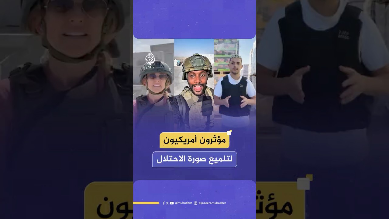 إسرائيل تستقدم “مؤثرين” أمريكيين وإسرائيليين إلى مواقع توزيع المساعدات في غزة