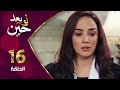 مسلسل لو بعد حين الحلقة 16 السادسة عشر بطولة رشا ابراهيم 