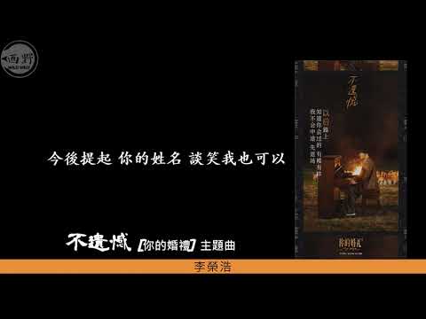 Wild West 李榮浩 —《不遺憾》字幕版