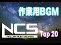 【作業用BGM】NCS人気曲メドレー Top20