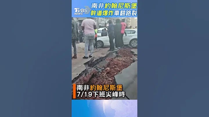 約翰尼斯堡街頭爆炸釀1死48傷｜TVBS新聞 - 天天要聞