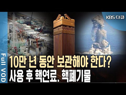 치명적인 <strong>독성물질</strong>, 사용 후 핵연료. (KBS 20141219 방송)