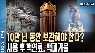 후쿠시마 오염수, 정말 괜찮나사용 후 핵연료의 치명적 위험성!(KBS 20141219 방송)