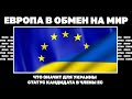 Европа в обмен на мир. Что значит для Украины статус кандидата в члены ЕС