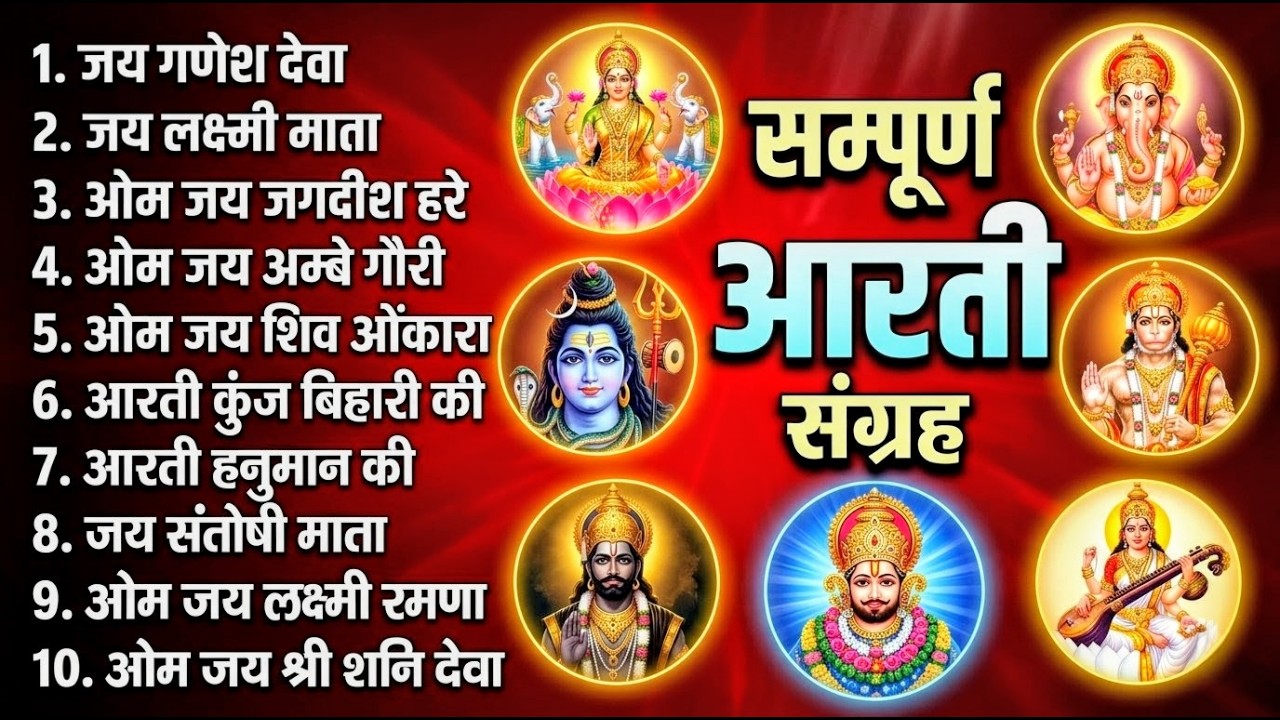 सबसे ज़्यादा सुनी जाने वाली आरतियां | सम्पूर्ण आरती संग्रह | जय लक्ष्मी माता | जय गणेश देवा #aarti