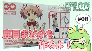 【手元配信】30MP 鹿目まどかを作っていくよっ！【#08】