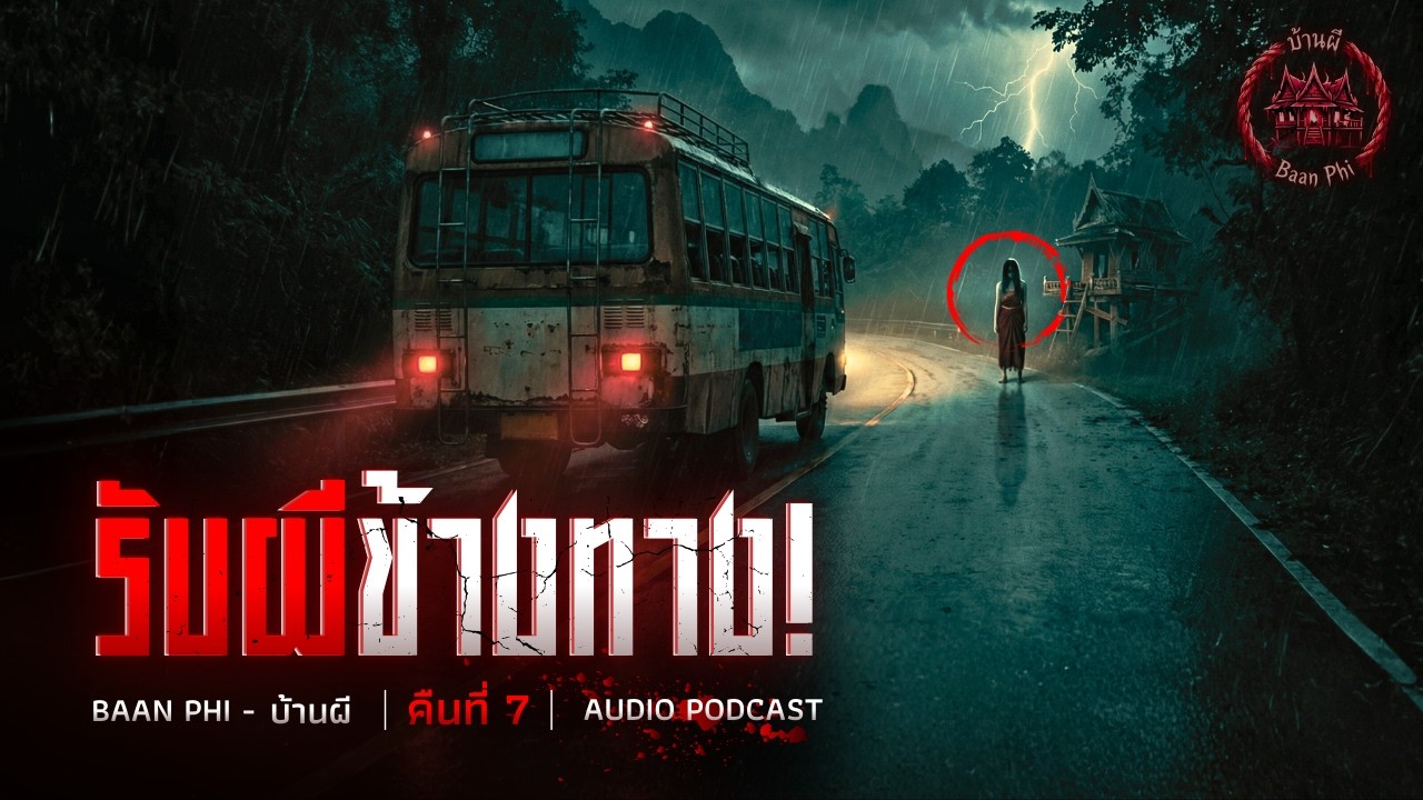 รับผีข้างทาง! เด็กหญิงนุ่งผ้าถุงแดงตามหลอกหลอนบนถนน [คืนที่ 7]