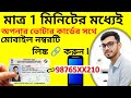 1 Miniter Modhe Votar Card Er Sathe Mobile No Link Korun l Votar Card Mobile No Link I NVSP