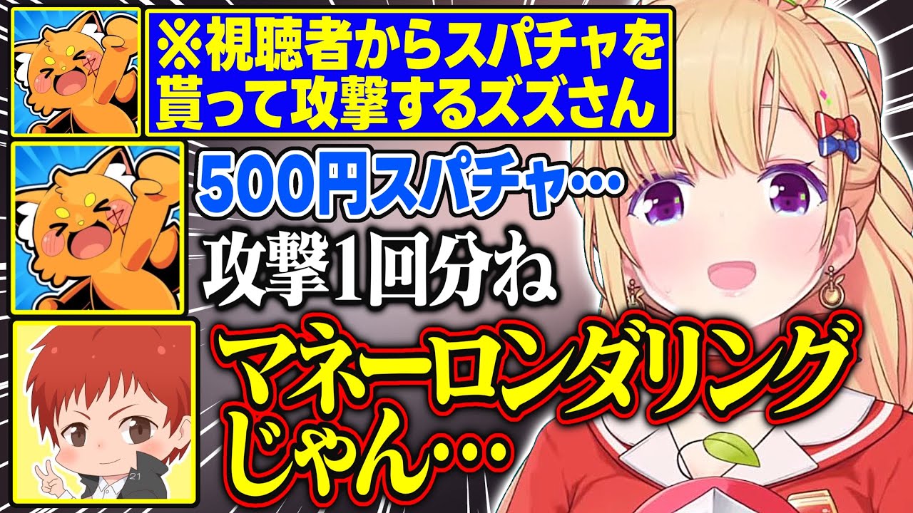 【DoZ】視聴者からスパチャを貰ってボスに攻撃するズズさんが面白すぎる【アキ・ローゼンタール/ズズ/赤髪のとも/のばまん/eoheoh/ドズル社/ホロライブ/切り抜き】