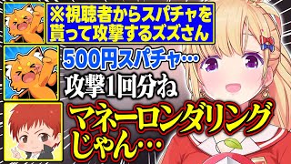 【DoZ】視聴者からスパチャを貰ってボスに攻撃するズズさんが面白すぎる【アキ・ローゼンタール/ズズ/赤髪のとも/の...