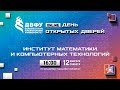 День открытых дверей Института математики и компьютерных технологий ДВФУ – 2022