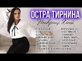 Остра Тирнина - Найкращі пісні! Українські Пісні!