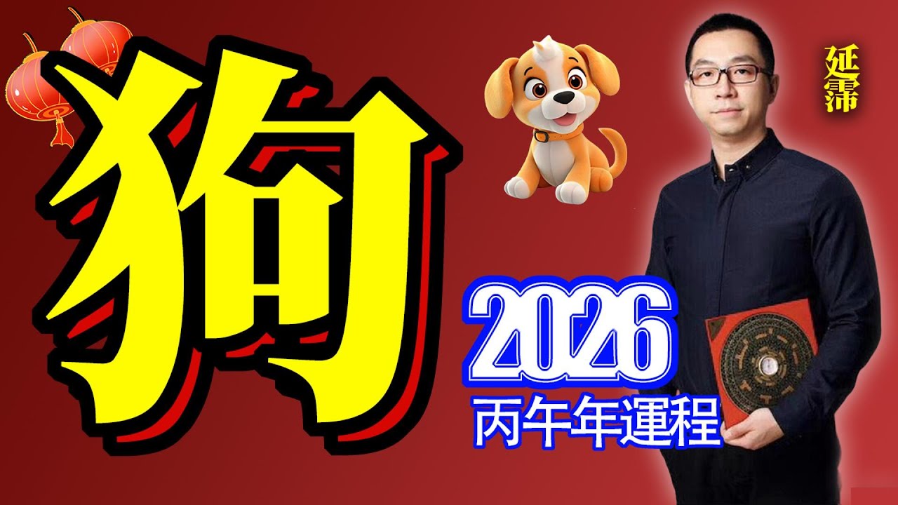 2026年 狗 生肖運勢｜2026 生肖「狗」 完整版｜2026年 运势 狗｜丙午年運勢 狗 ｜2026年 运途 狗｜狗 生肖运程 2026｜合太歲｜午戌三合｜2026年 十二生肖運程｜延霈 老師