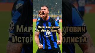 Марко Арнаутович герой Интера ч.1 #arnautovic #intermilan #inter #ucl #skills #goals #seriaa #twente