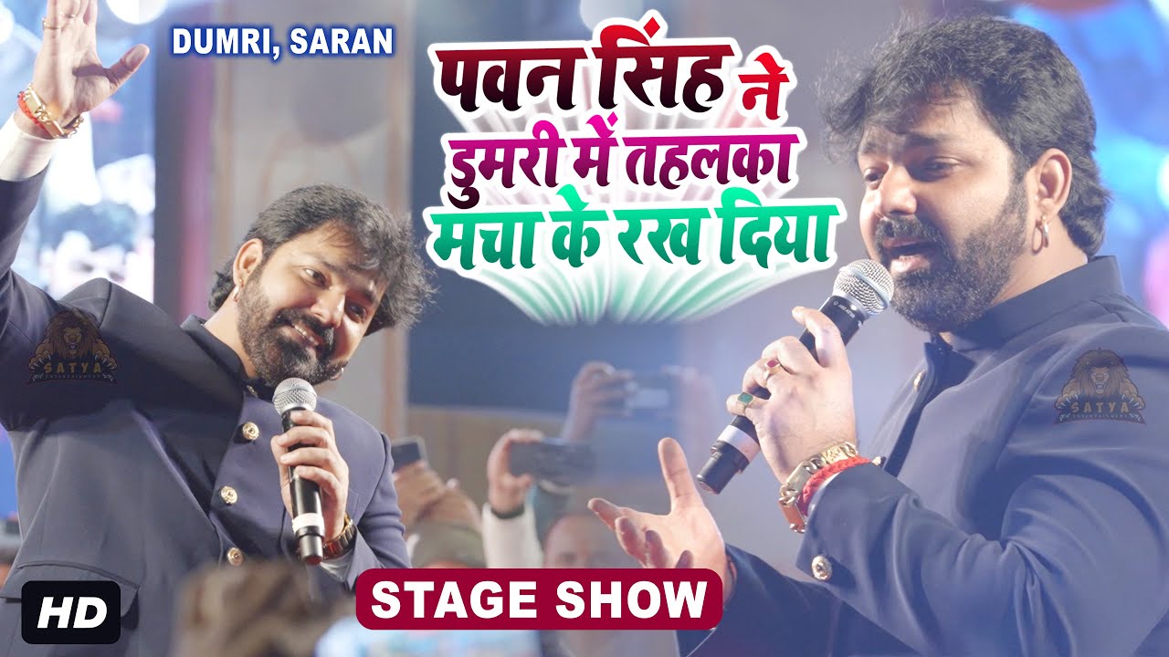 Pawan Singh ने कल डुमरी में तहलका मचा के रख दिया | Stage Show | Dumri | Satya Entertainment