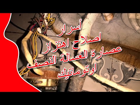 اصلاح اهتزاز عصارة الغسالة النصف اوتوماتيك التفكيك والاصلاح للمشكلة
