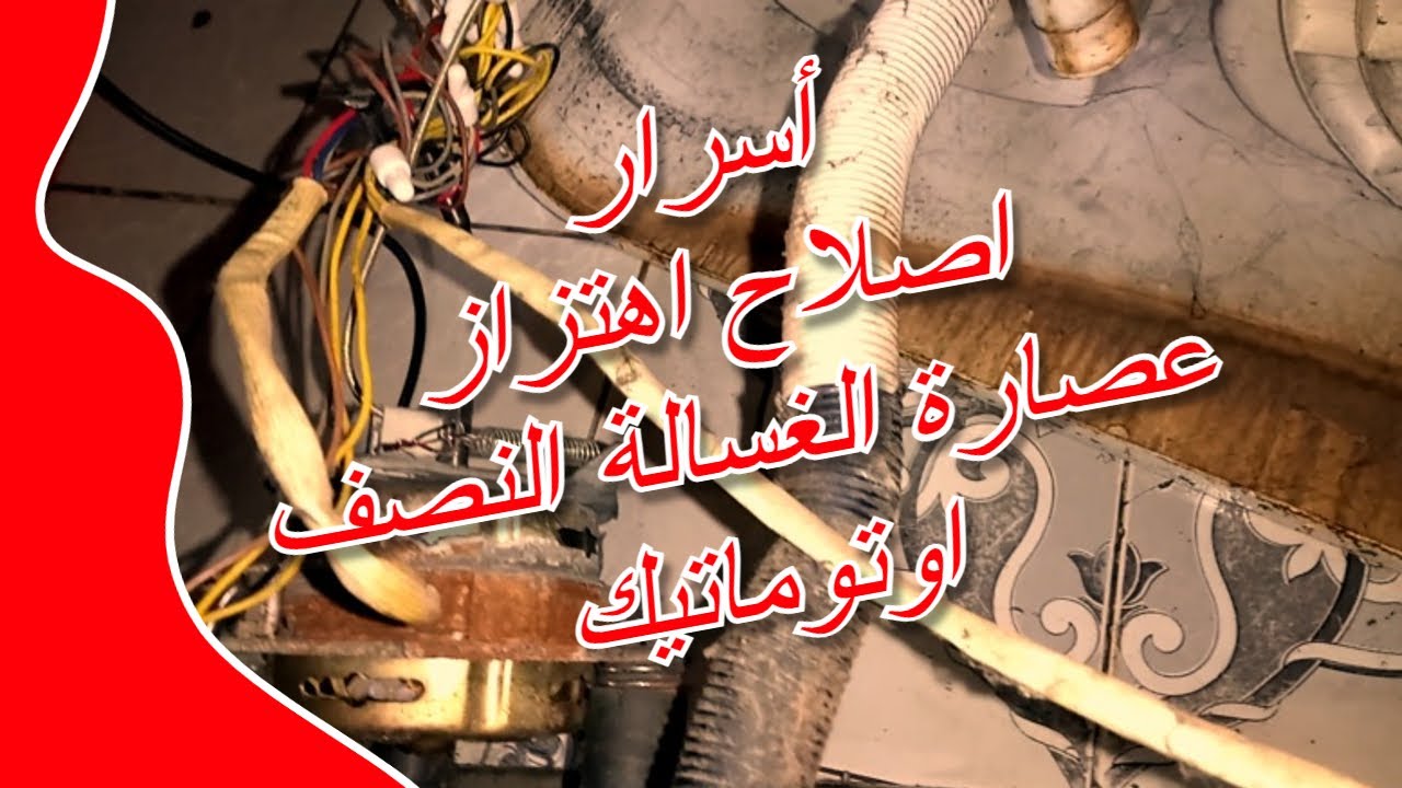 اصلاح اهتزاز عصارة الغسالة النصف اوتوماتيك - التفكيك والاصلاح للمشكلة